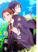 あの日ふたりは約束を(BL★オトメチカ)