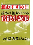 【超おすすめ!!】読めば絶対ハマる官能小説家vol.12 丸茂ジュン(愛COCO！Special)