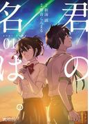君の名は。１(MFコミックス アライブシリーズ)