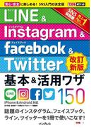 できるポケット LINE&Instagram&Facebook&Twitter 基本&活用ワザ150[改訂新版](できるポケットシリーズ)