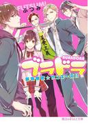 ブラドラ　最強無敵☆ヤンキーズ!!(魔法のiらんど文庫)