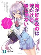 俺が好きなのは妹だけど妹じゃない(富士見ファンタジア文庫)