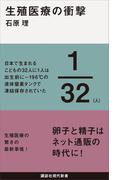 生殖医療の衝撃(講談社現代新書)