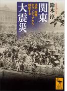関東大震災 消防・医療・ボランティアから検証する(講談社学術文庫)