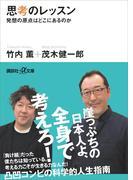 思考のレッスン 発想の原点はどこにあるのか(講談社＋α文庫)