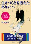 アダルト・チルドレン 生きづらさを抱えたあなたへ(二見レインボー文庫)