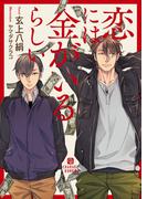 恋には金がいるらしい【特別版】(シャレード文庫)