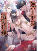 逆ハーレムの溺愛花嫁(シャレード文庫)