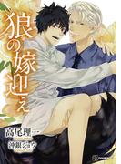 狼の嫁迎え【特別版】(シャレード文庫)