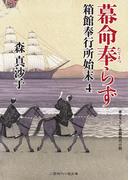 幕命奉らず(二見時代小説文庫)