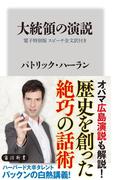 大統領の演説【電子特別版 スピーチ全文訳付き】(角川新書)