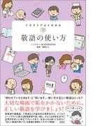 イラストでよくわかる　敬語の使い方