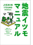 地震イツモマニュアル