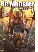 Re:Monster7(アルファポリス)