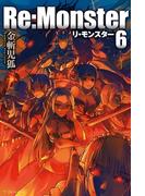 Re:Monster6(アルファポリス)
