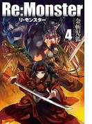 Re:Monster4(アルファポリス)