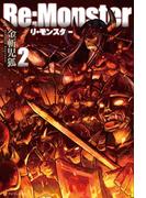 Re:Monster2(アルファポリス)