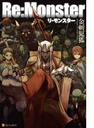 Re:Monster(アルファポリス)