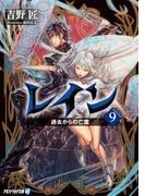 レイン９ 過去からの亡霊(アルファライト文庫)