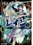 レイン８ 孤高の戦士(アルファライト文庫)