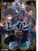 レイン７ 星祭りの夜(アルファライト文庫)