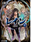 レイン６ 大戦勃発！(アルファライト文庫)