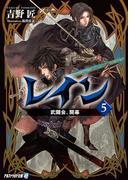レイン５ 武闘会、開幕(アルファライト文庫)