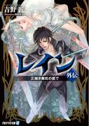 レイン外伝 仄暗き廃坑の底で(アルファライト文庫)