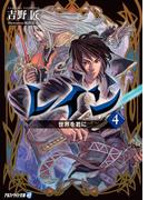 レイン４ 世界を君に(アルファライト文庫)