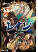 レイン３ シャンドリス、侵攻す(アルファライト文庫)