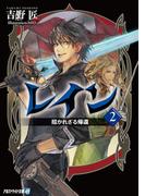 レイン２ 招かれざる帰還(アルファライト文庫)