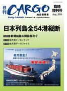 日刊ＣＡＲＧＯ臨時増刊号地方港特集「日本列島全54港縦断」