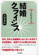 結婚クライシス