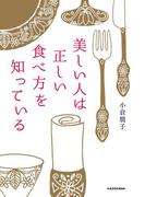 美しい人は正しい食べ方を知っている