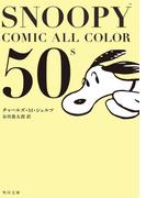 SNOOPY　COMIC　　ALL　COLOR　50’ｓ(角川文庫)
