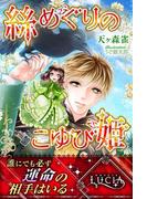 絲めぐりのこゆび姫(ルキア)
