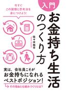 【入門】お金持ち生活のつくり方―――今すぐこの習慣と思考法を身につけよう！
