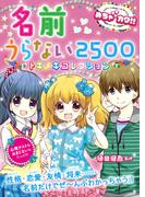 めちゃカワ！！名前うらない2500　トキメキコレクション