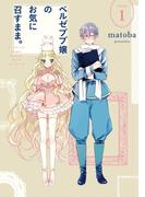 【全1-12セット】ベルゼブブ嬢のお気に召すまま。(ガンガンコミックス)