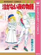 泣かない夜の物語(マーガレットコミックスDIGITAL)