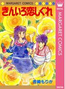 きんいろ恋しぐれ(マーガレットコミックスDIGITAL)