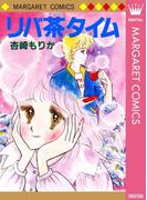 リバ茶タイム(マーガレットコミックスDIGITAL)