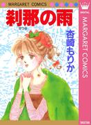 刹那の雨(マーガレットコミックスDIGITAL)