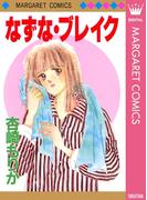 なずな・ブレイク(マーガレットコミックスDIGITAL)
