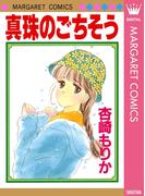 真珠のごちそう(マーガレットコミックスDIGITAL)