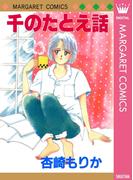 千のたとえ話(マーガレットコミックスDIGITAL)