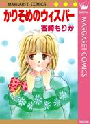 かりそめのウィスパー(マーガレットコミックスDIGITAL)