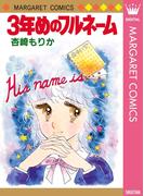3年めのフルネーム(マーガレットコミックスDIGITAL)