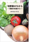 旬野菜のちから―薬膳の知恵から―