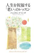 人生を祝福する「老い」のレッスン(幻冬舎単行本)